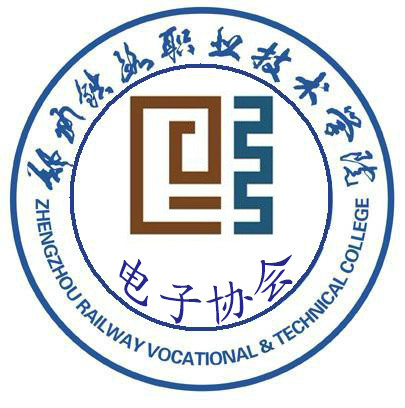 鄭州鐵路職業技術學院電子協會