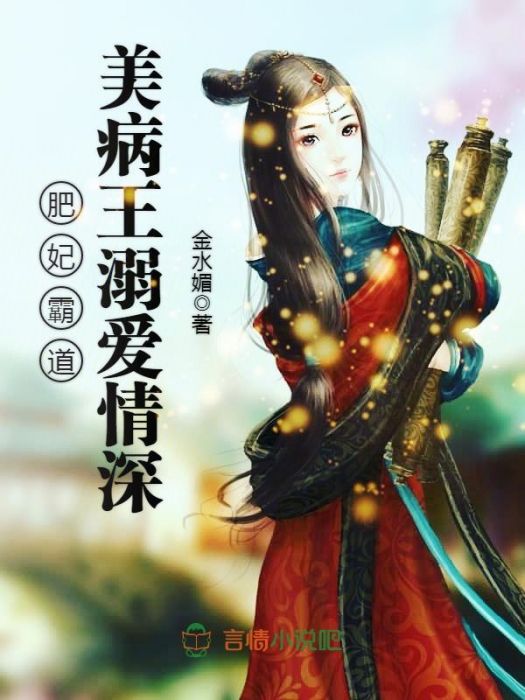 肥妃霸道 肥妃霸道