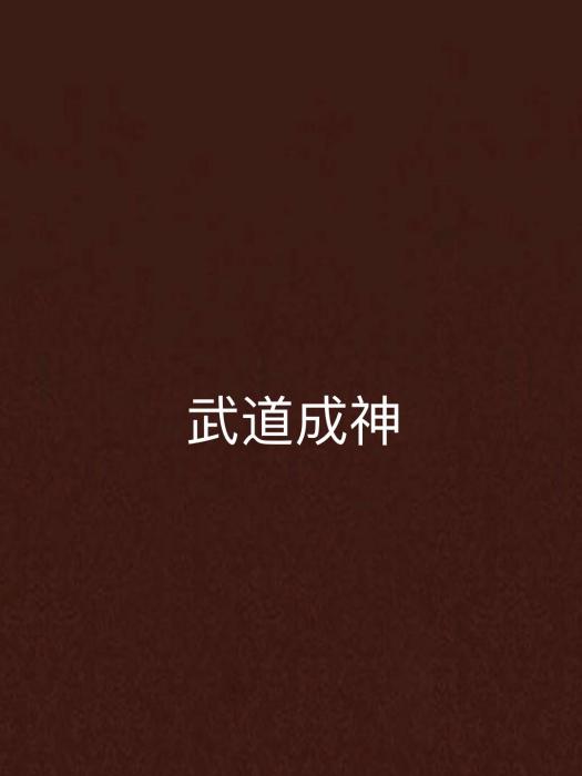 武道成神(不孤創作的網路小說) 武道成神(不孤創作的網路小說)