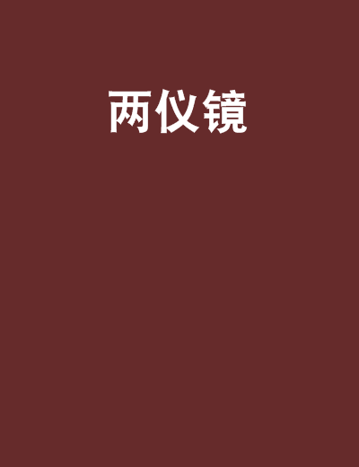 兩儀鏡 兩儀鏡