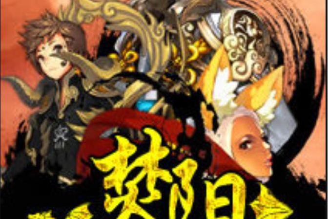 焚陽(宇過天晴所著小說)