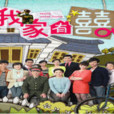 我家有喜2