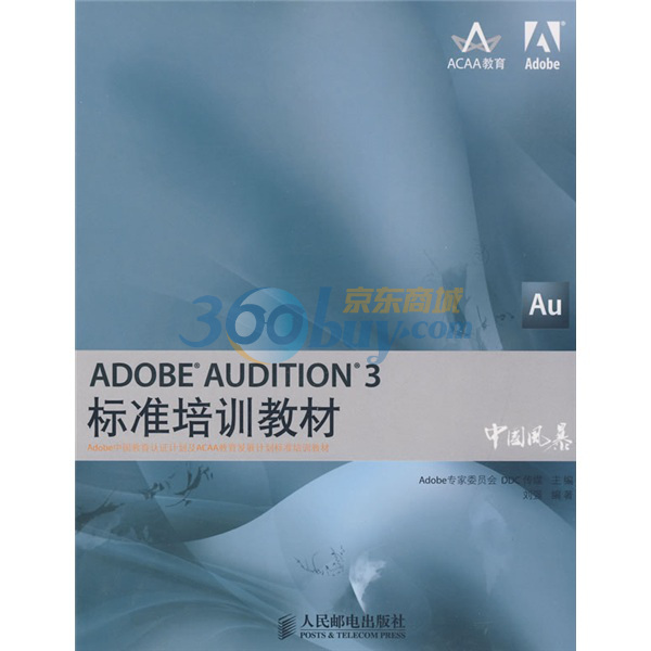 Adobe中國教育認證計畫及ACAA教育發展計畫標準培訓教材·ADOBE AUDITION 3標準培訓教材