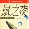 鼠之夜 鼠之夜