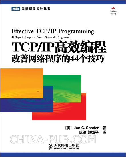 TCP/IP高效編程：改善網路程式的44個技巧