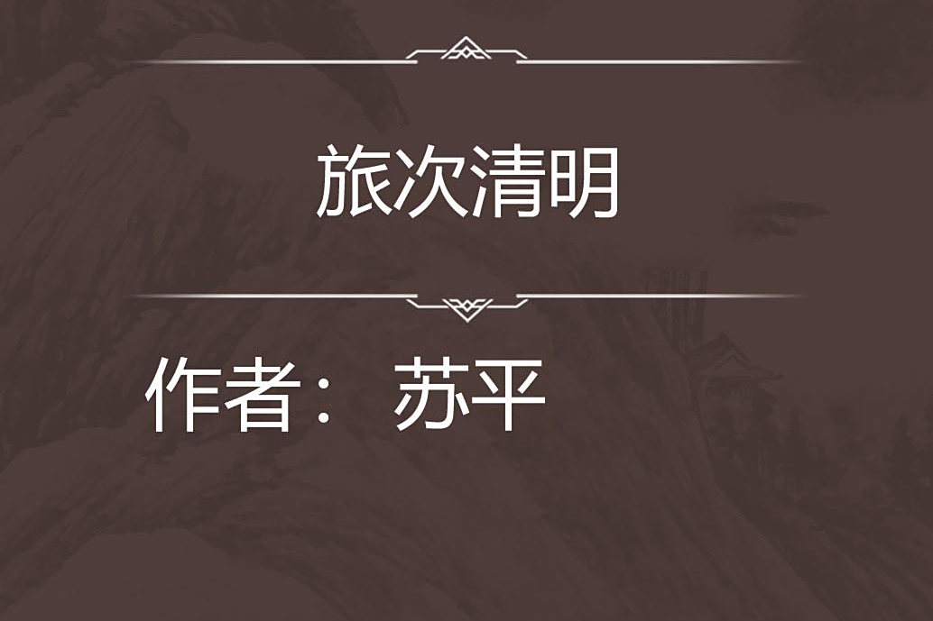 旅次清明 旅次清明