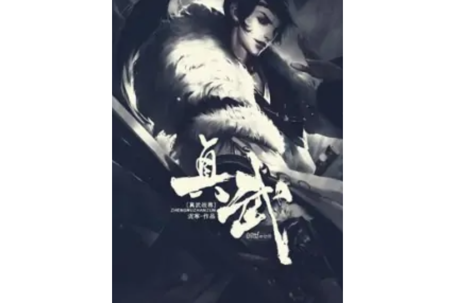 真武戰尊 真武戰尊