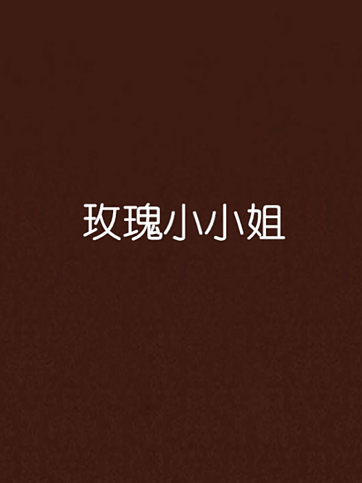 玫瑰小小姐 玫瑰小小姐