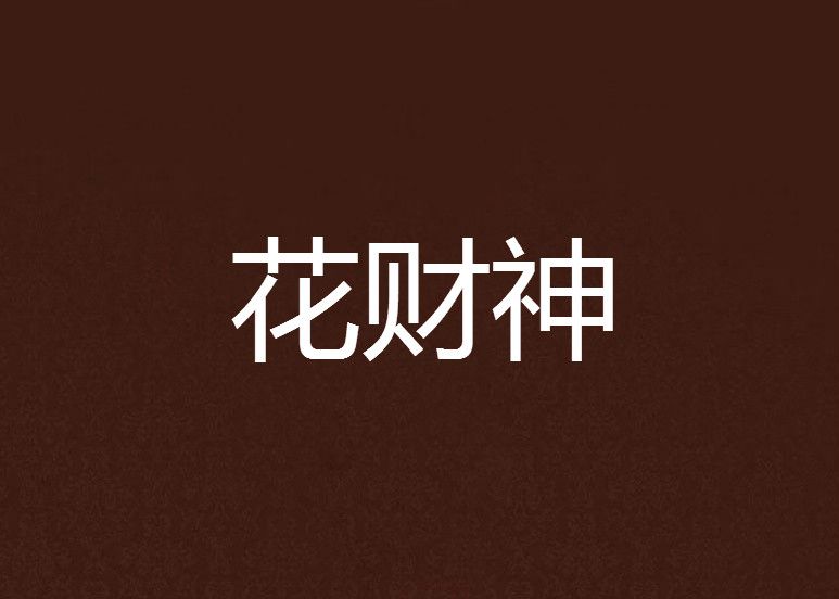 花財神(鑼遛所著小說) 花財神(鑼遛所著小說)