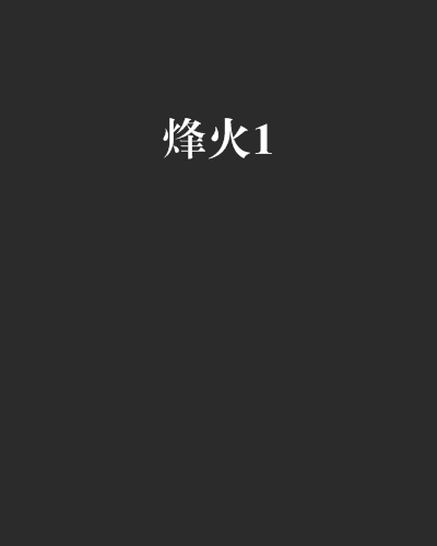 烽火1 烽火1