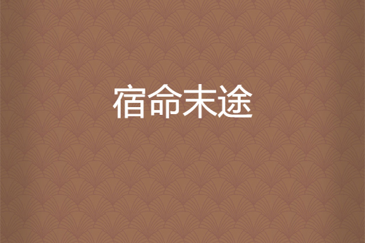 宿命末途 宿命末途