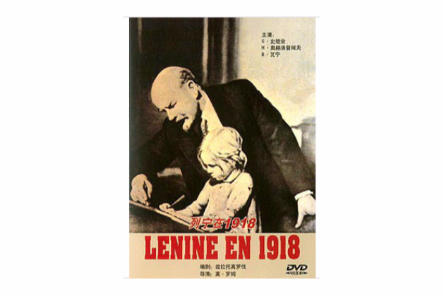 列寧在1918(DVD9) 列寧在1918(DVD9)