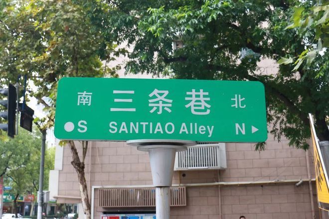 三條巷(南京市秦淮區的一條道路) 三條巷(南京市秦淮區的一條道路)