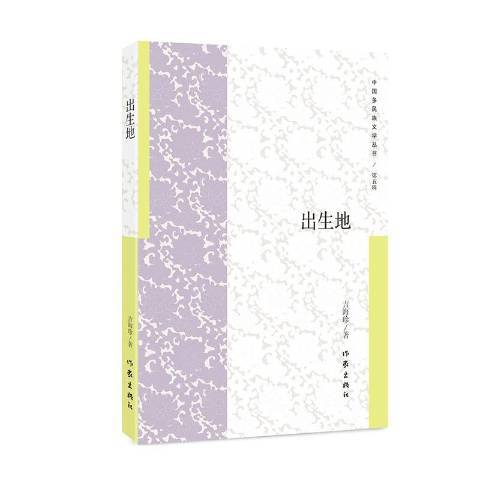 出生地(2018年作家出版社出版的圖書) 出生地(2018年作家出版社出版的圖書)