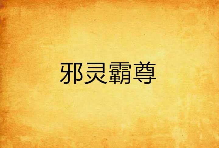 邪靈霸尊 邪靈霸尊