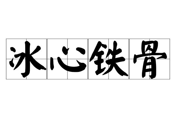 冰心鐵骨
