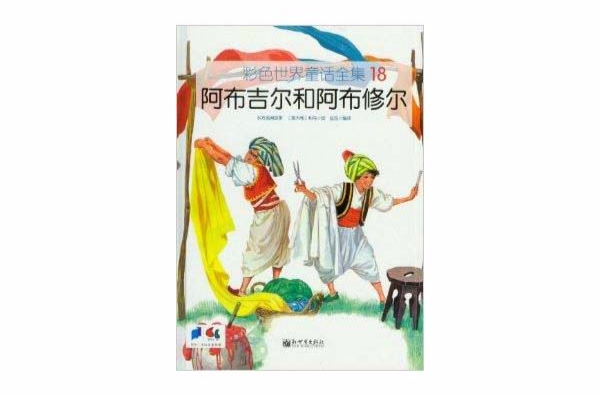 彩色世界童話全集：阿布吉爾和阿布修爾