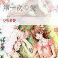 第一次の愛 第一次の愛