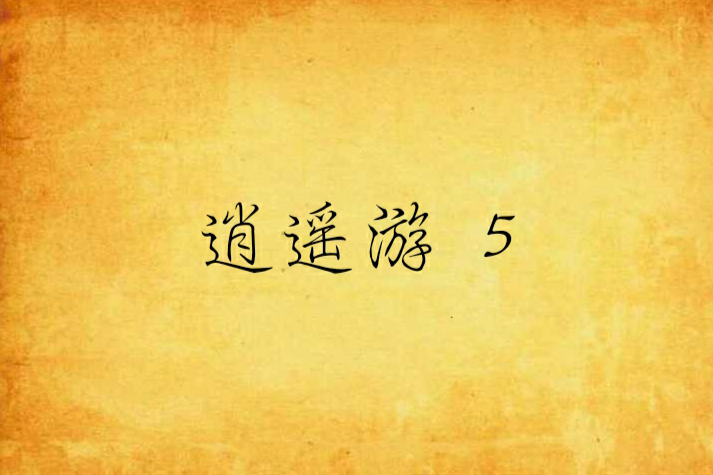逍遙遊 5 逍遙遊 5