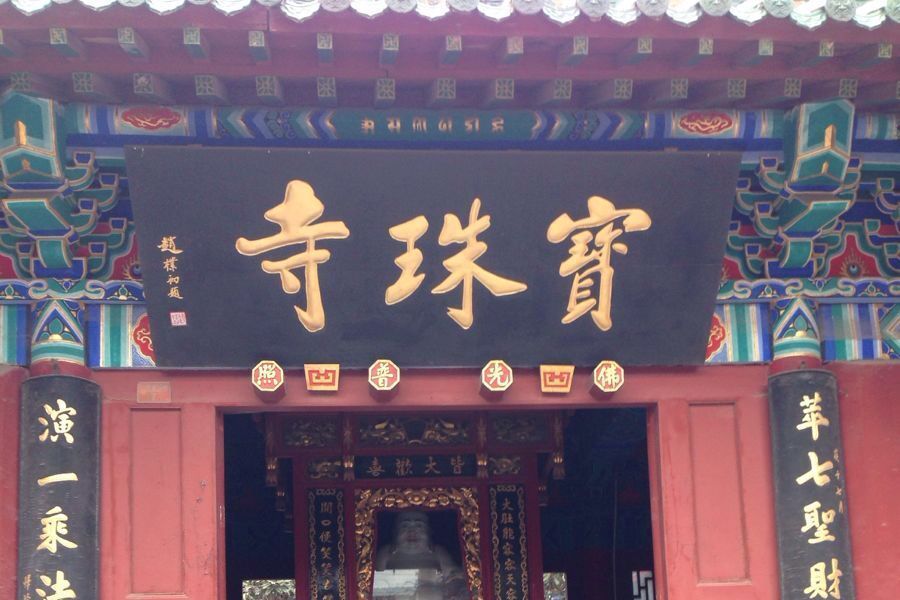 南華寶珠寺 南華寶珠寺