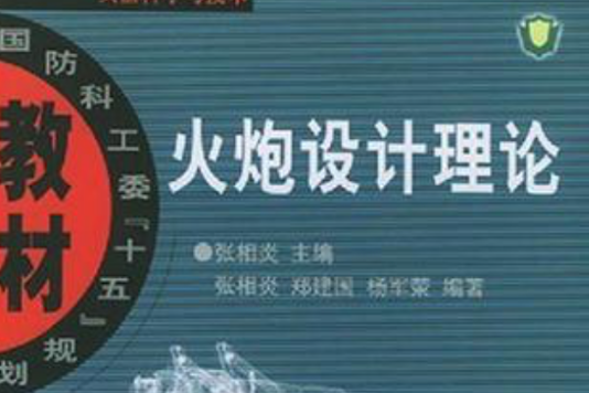 火炮設計理論 火炮設計理論