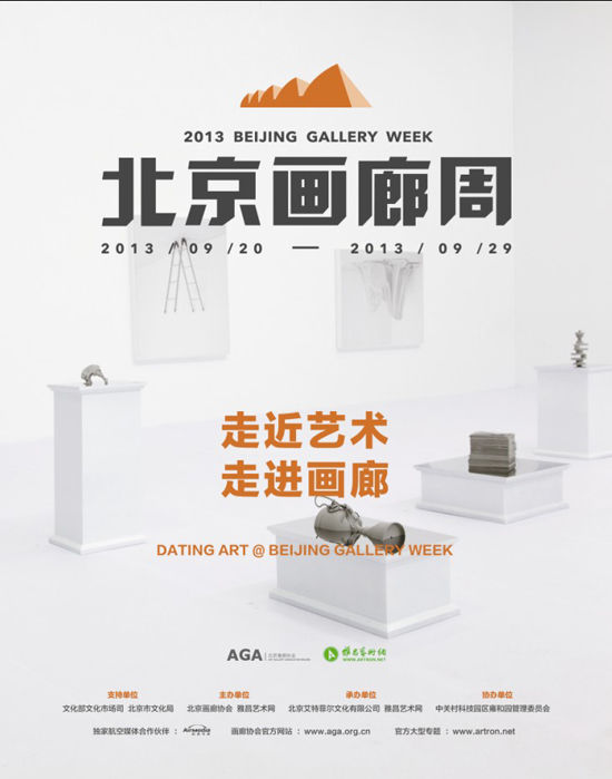 第二屆北京畫廊周