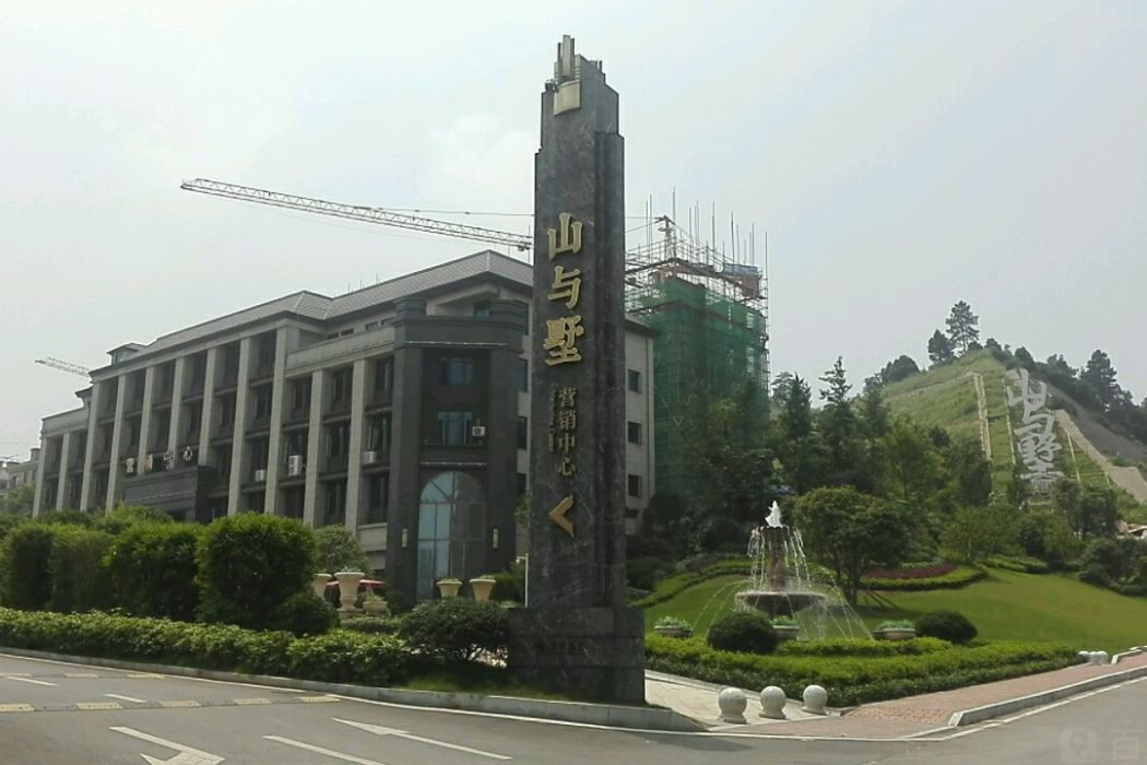 山與墅 山與墅