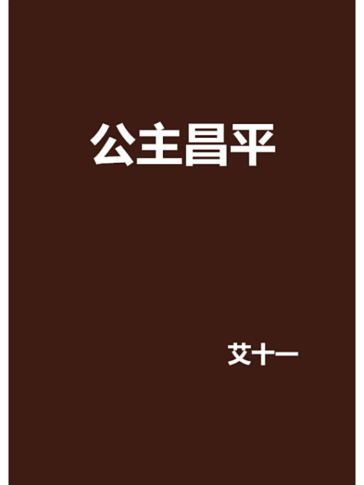 公主昌平 公主昌平