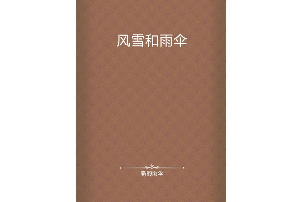 風雪和雨傘 風雪和雨傘
