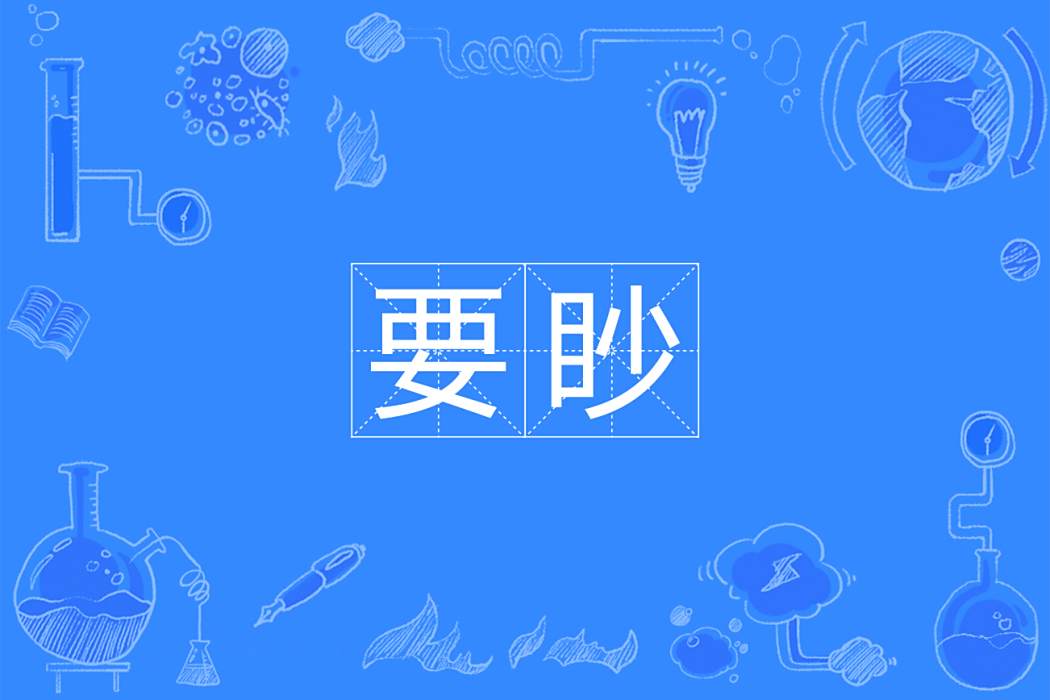 要眇 要眇