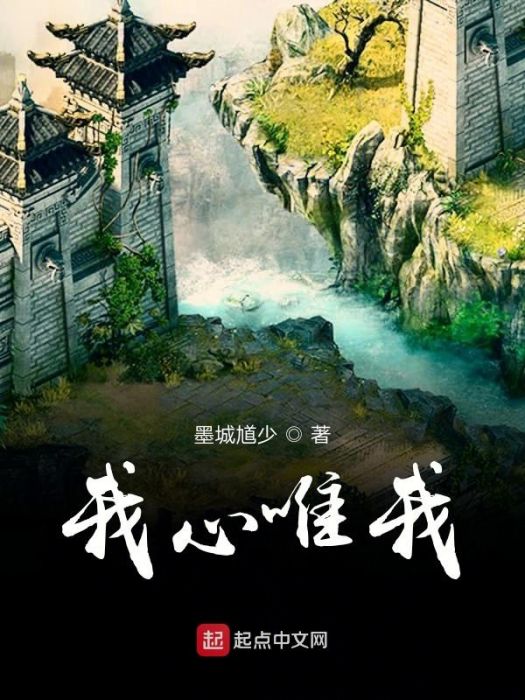 我心唯我 我心唯我