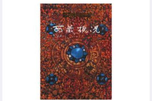 西藏概況 西藏概況