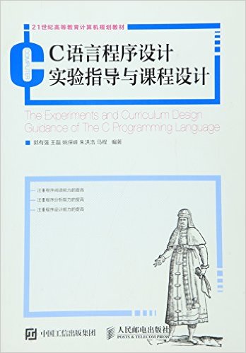 C語言程式設計實驗指導與課程設計(2016年人民郵電出版社出版書籍)