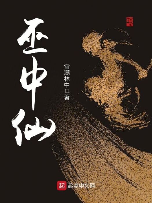巫中仙 巫中仙