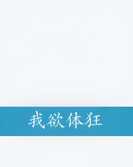 我欲體狂 我欲體狂
