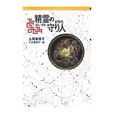精靈守護者(上橋菜惠子著作的小說) 精靈守護者(上橋菜惠子著作的小說)