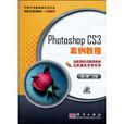 PhotoshopCS3案例教程(2010年科學出版社出版圖書) PhotoshopCS3案例教程(2010年科學出版社出版圖書)