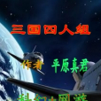 三國四人組 三國四人組