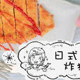 小羽私廚 小羽私廚