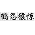 鶴怨猿驚 鶴怨猿驚