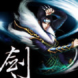 異世劍帝 異世劍帝