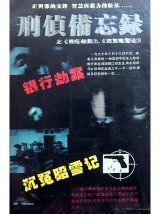 刑偵備忘錄 刑偵備忘錄