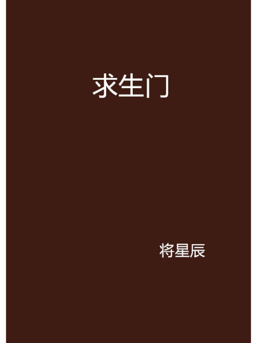 求生門 求生門