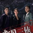 非凡三俠 非凡三俠