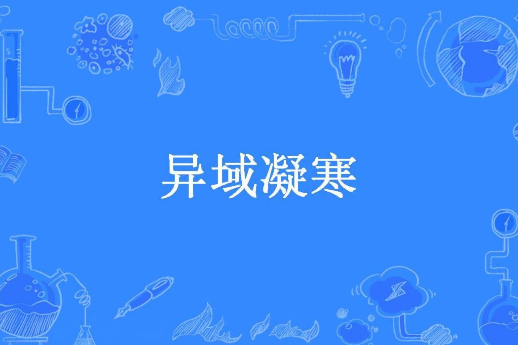 異域凝寒(龍寒所著小說) 異域凝寒(龍寒所著小說)