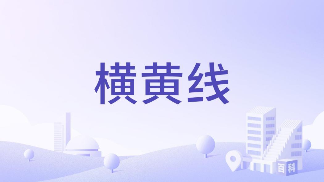 橫黃線 橫黃線