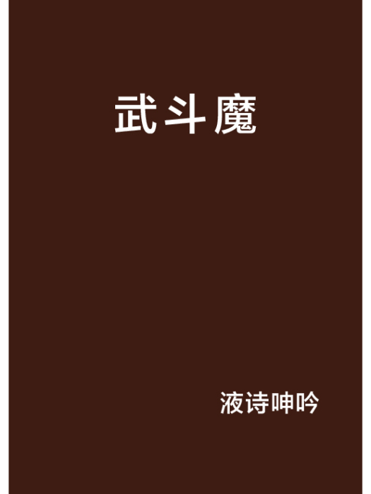 武鬥魔 武鬥魔