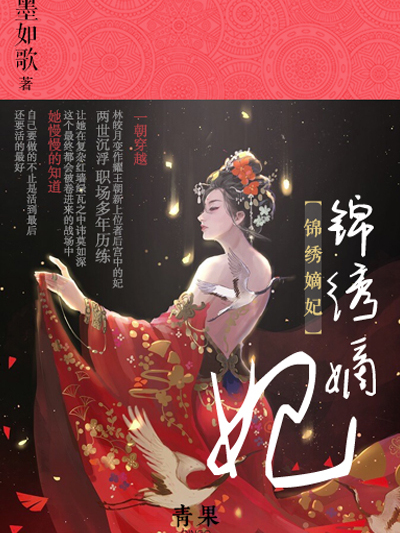 錦繡嫡妃(墨如歌所著小說) 錦繡嫡妃(墨如歌所著小說)
