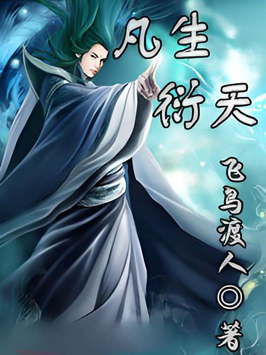 凡生衍天 凡生衍天