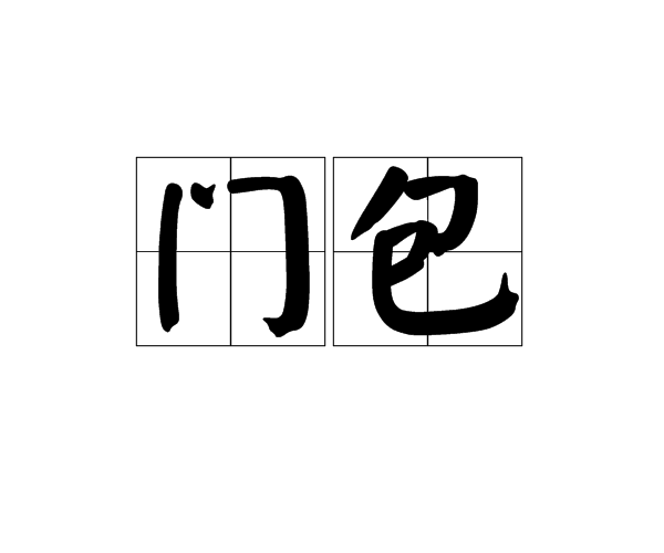 門包 門包
